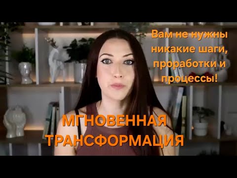 Видео: Мгновенная трансформация🚀🔝Это возможно!!!