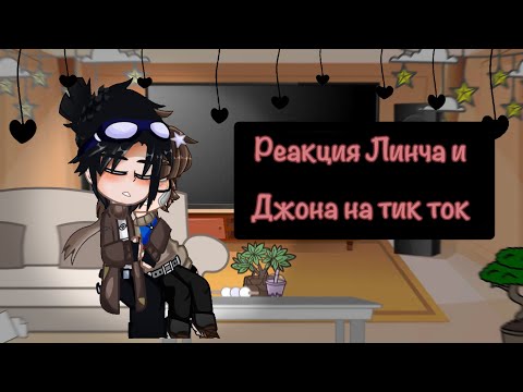 Видео: ~реакция Линча и Джона на тик ток~