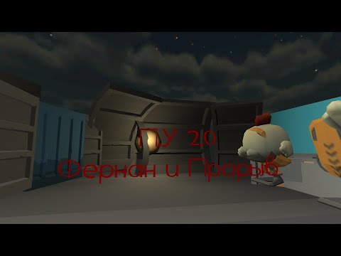 Видео: П.У 2.0 Фернан и Проыв 2 серия 1 сезон