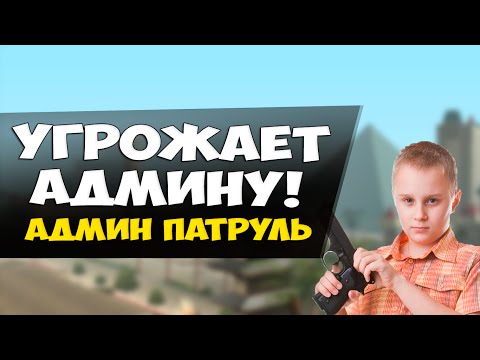Видео: Жирный читер угрожает админу! - Админ патруль GTA SAMP #17