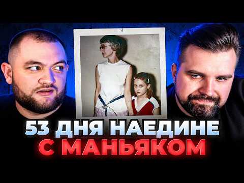 Видео: 53 ДНЯ НАЕДИНЕ С МАНЬЯКОМ