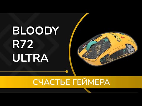 Видео: Обзор Bloody R72 Ultra: игровая мышь версии Renegade