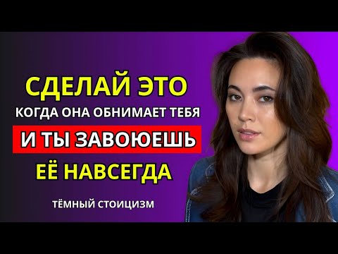 Видео: КАК ОТВЕТИТЬ НА ОБЪЯТИЕ И ОСТАТЬСЯ У НЕЁ В ГОЛОВЕ НАВСЕГДА | ТЁМНЫЙ СТОИЦИЗМ