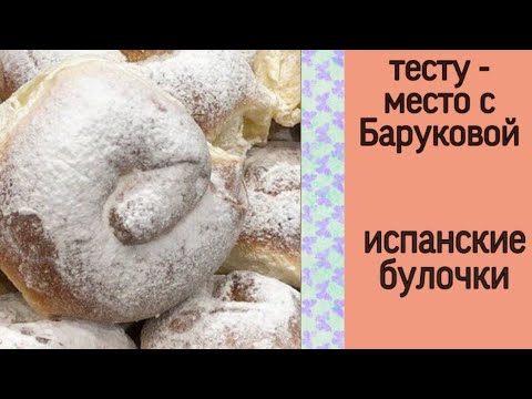 Видео: испанские булочки | тесту - место с Баруковой