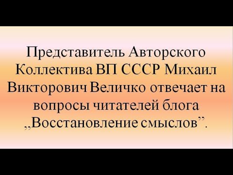 Видео: М.В.  Величко  Ответы на вопросы читателей блога ss69100 „Восстановление смыслов”  Февр. 2023 г  Ч2