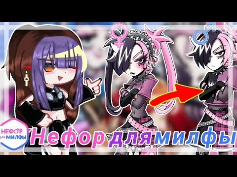 Видео: НЕФОР для МИЛФЫ #2 ( альтушки для скуфа ) В ГАЧА ЛАЙФ 2