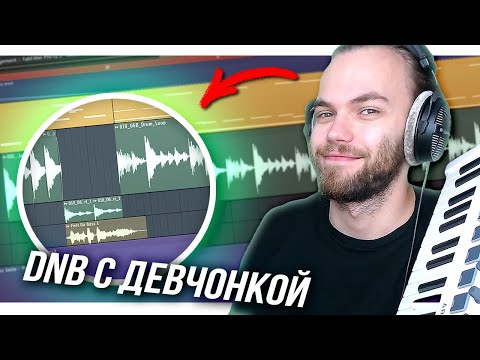 Видео: СЭМПЛИРОВАНИЕ ДЕВЧОНКИ и АТМОСФЕРНЫЙ DNB ТРЕК С НУЛЯ