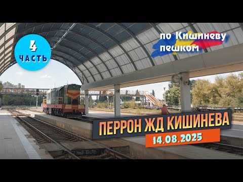 Видео: Перрон прибытия Кишиневского ЖД Вокзала, Тепловоз ЧМЭЗ - 4167, старый паровоз, пустые кассы.