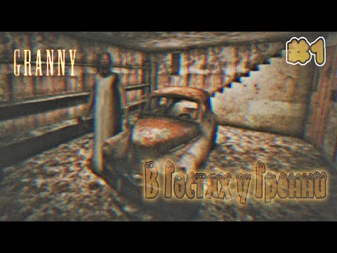 Видео: ГРЕННИ? ПОБЕГ ЧЕРЕЗ МАШИНУ? + Брат - GRANNY