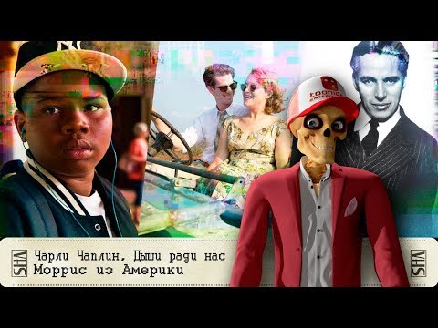 Видео: Чарли Чаплин, Дыши ради нас, Моррис из Америки