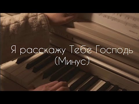 Видео: Я расскажу Тебе, Господь, о чем душа болит - (Минус)