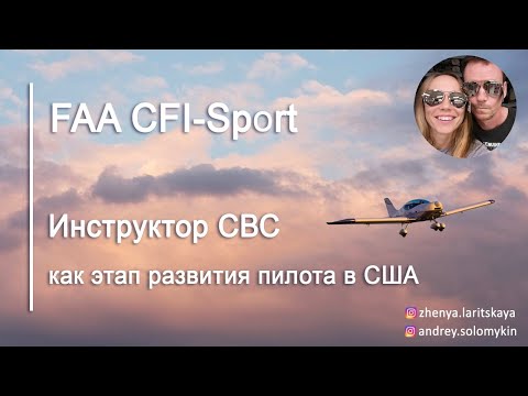 Видео: Инструктор на сверхлегких самолётах как этап развития пилота в США