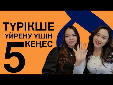 Видео: ТҮРІКШЕ ҮЙРЕН | ТҮРКИЯ БУРСЛАРЫ | Турецкие гранты , стипендии | Турецкий язык | Советы | Кеңестер
