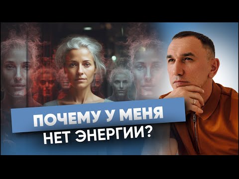 Видео: “Нет энергии, жизнь не радует!” Как не терять жизненную энергию? Откуда брать силы и мотивацию