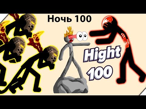 Видео: 🌞100 Ночь Выживания - Stick War Legacy zombie night 100