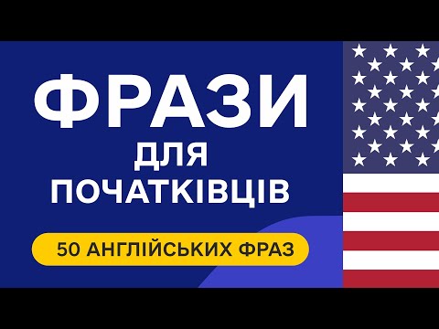 Видео: 50 англійських фраз для початківців. Вчимо фрази англійською мовою на слух з нуля