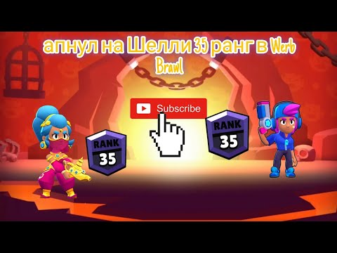 Видео: Апнул 35 ранг на шели #brawlstars #brawlin #brawlin #braw #braw #бравлстарс #brawl #brawltalk