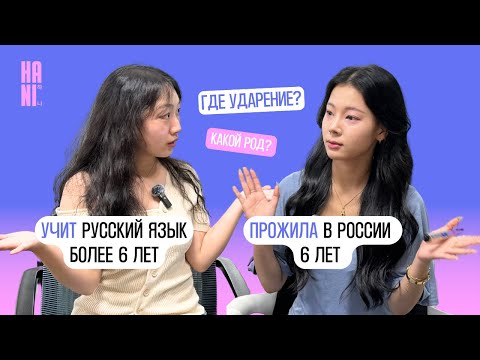 Видео: Почему корейцам сложно учить русский язык? | HANI