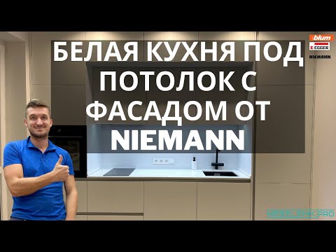 Видео: БЕЛАЯ КУХНЯ ПОД ПОТОЛОК С ФАСАДОМ ОТ NIEMANN