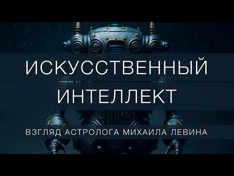 Видео: ИСКУССТВЕННЫЙ ИНТЕЛЛЕКТ