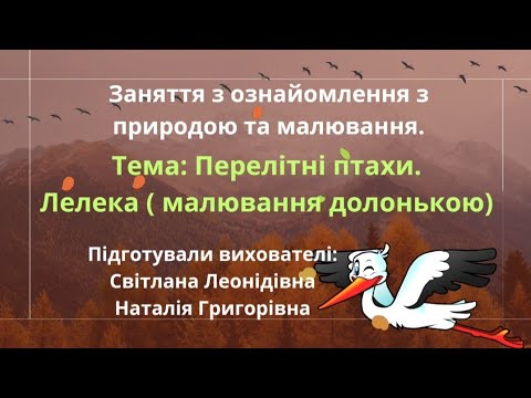 Видео: Перелітні птахи. Лелека ( малювання долонькою).