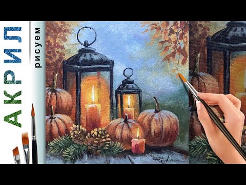 Видео: Фонарь и тыквы. Как нарисовать композицию 🎨 АКРИЛ! Мастер-класс ДЕМО