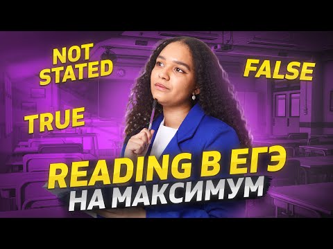 Видео: ЧТЕНИЕ на ЕГЭ по английскому на максимум | Задания 10, 11, 12-18 | Умскул