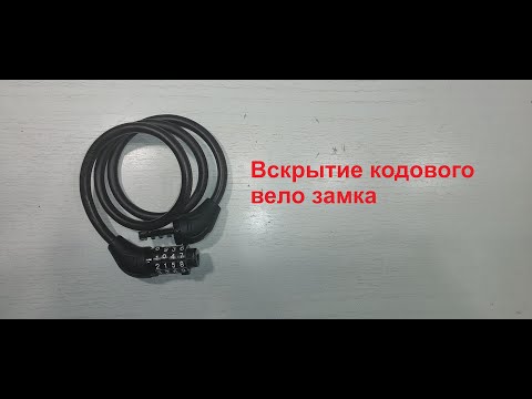 Видео: Вскрытие кодового велозамка. Два способа.