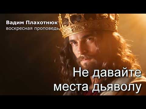 Видео: Вадим Плахотнюк: Не давайте места дьяволу