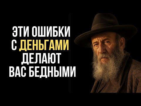 Видео: Эти ошибки с деньгами тихо делают вас бедными | Тора богатства и разума