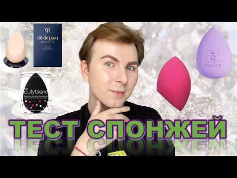 Видео: БИТВА СПОНЖЕЙ / БЮДЖЕТНЫЙ СПОНЖ или ЛЮКСОВЫЙ СПОНЖ