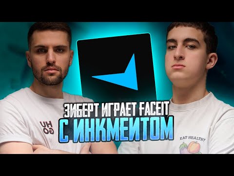 Видео: ИНК МЕЙТ И ЗИБЕРТ ИГРАЮТ НА FACEIT! (CS 2) | ИНК ГОРИТ НА КОМАНДУ! #inkmate0 #zibert1715 #leha2077