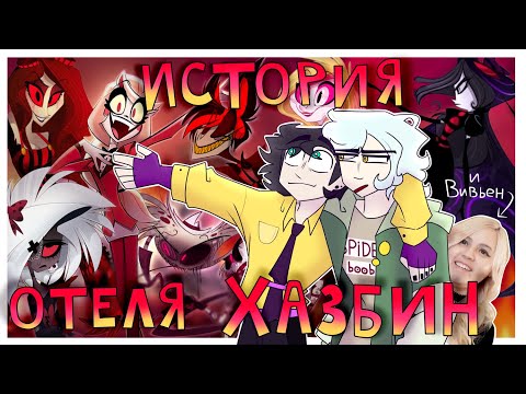 Видео: Hazbin hotel - история творчества Вивьен feat. Marfie (вы его не знаете)