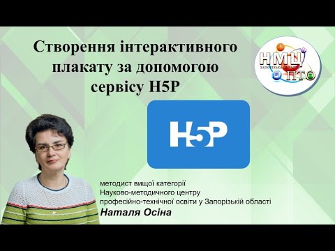 Видео: Створення інтерактивного плакату за допомогою сервісу H5P