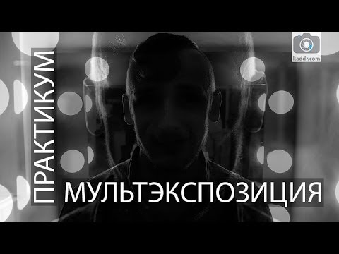 Видео: Практикум e18 — Мультиэкспозиция