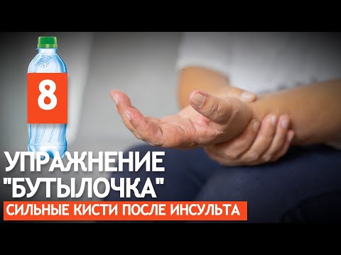 Видео: ДЕЛАЙ УПРАЖНЕНИЕ "БУТЫЛОЧКА" БУДУТ СИЛЬНЫЕ КИСТИ ДАЖЕ ПОСЛЕ ИНСУЛЬТА.