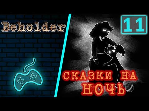 Видео: Beholder - Прохождение. Часть 11: Последний рывок. Антон Грубиц. Сказки на ночь. Штраф