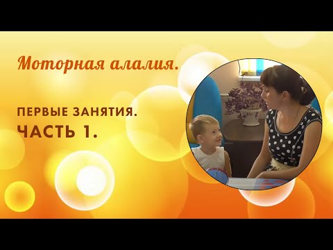 Видео: Неговорящий ребенок. Моторная алалия. Первые занятия. Часть 1.
