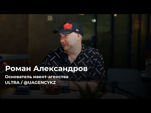 Видео: Как построить сильный бренд в ивентах? Роман Александров - о индустрии PR  в Казахстане