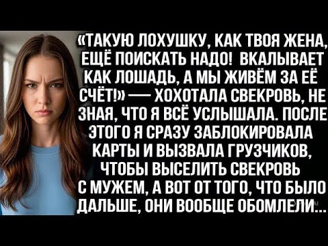Видео: «Такую лохушку как твоя жена, ещё поискать надо! Пашет как лошадь, а мы жируем!» — хохотала свекровь