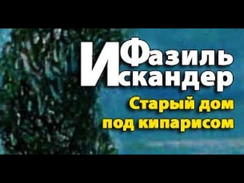 Видео: Старый дом под кипарисом - Фазиль Искандер