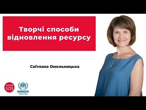 Видео: Вебінар «Творчі способи відновлення ресурсів»