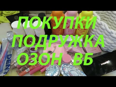 Видео: ПОКУПКИ КОСМЕТИКИ / ПОДРУЖКА / ОЗОН / ВБ