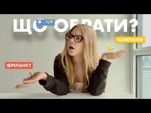 Видео: Фріланс VS Компанія - що обрати? ( UX/UI дизайн) + РОЗІГРАШ