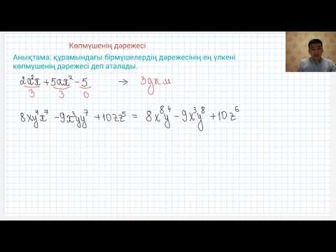 Видео: Көпмүше. Көпмүшенің дәрежесі. Көпмүшелерді қосу және азайту