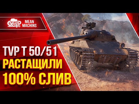 Видео: TVP T 50/51 - РАСТАЩИЛИ 100% СЛИВ ● Что Делать Если Загнали в Угол ● ЛучшееДляВас