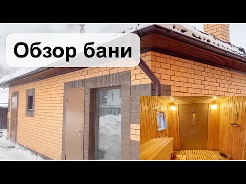 Видео: Обзор бани/ Наша баня/ #баня /Обзор