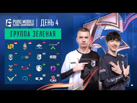 Видео: [RU] 2024 PMGC League | Зеленая Группа День 4 | PUBG MOBILE Global Championship