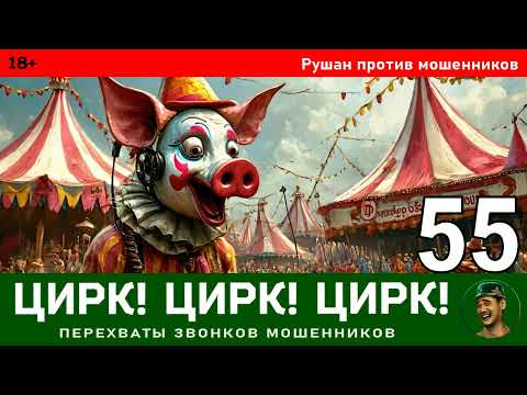 Видео: Цирк! Цирк! Цирк! Выпуск №55. Рушан / Перехваты звонков мошенников