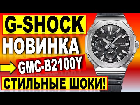 Видео: Стильная новинка Casio G-SHOCK 2025 GMC-B2100Y-1A – Какие часы купить в 2025?